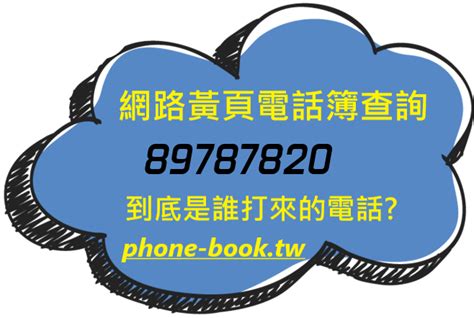 電話號碼查地址|有人名、電話就可以查地址嗎？善用身邊3大資源，幫。